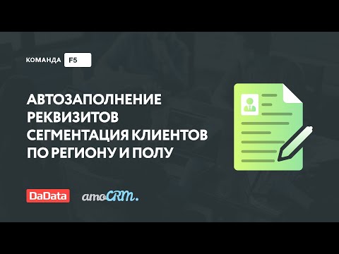 Видео: Использование DaData для заполнения реквизитов и сегментации контактов в amoCRM