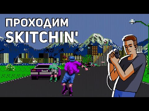 Видео: Проходим Skitchin' и Street Smart! Sega СТРИМ