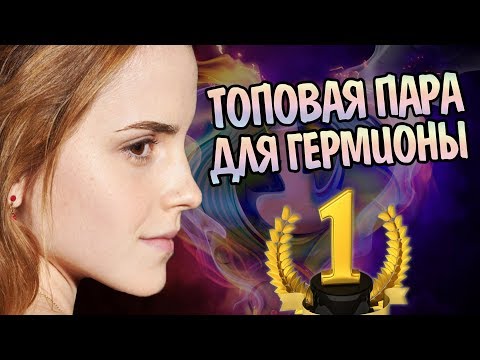 Видео: Кто Лучший Парень Для Гермионы Грейнджер?