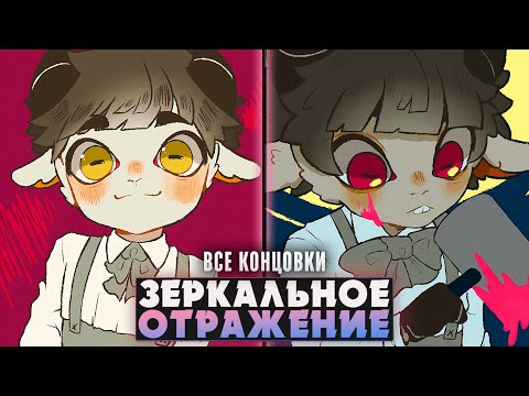 Видео: 😱МАЛЬЧИК-БАРАШЕК В ЗАЗЕРКАЛЬЕ - Looking Glass Прохождение на русском | ritsu ☽