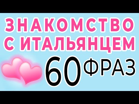 Видео: Как познакомиться с итальянцем? 60 фраз для знакомства на итальянском. Итальянский язык А1