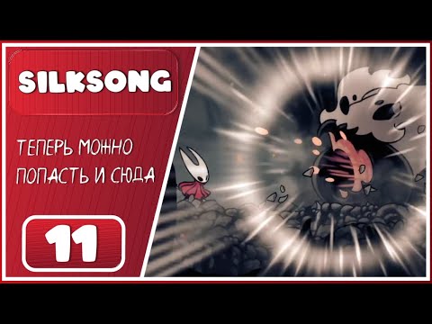 Видео: Hollow Knight: Silksong ➤ Исполнение желаний. Тиран Череп ➤ 11 Серия