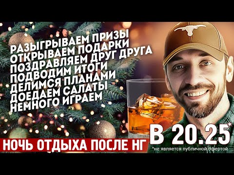 Видео: НОЧЬ ОТДЫХА ПОСЛЕ НОВОГО ГОДА!