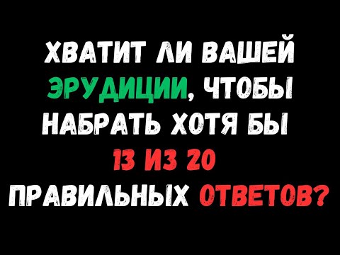 Видео: ХАТИТ ЛИ ВАМ ЭРУДИЦИИ, ЧТОБЫ ОТВЕТИТЬ НА ЭТОТ ТЕСТ? ТЕСТ НА ЭРУДИЦИЮ #102 #эрудиция #тестнаэрудицию