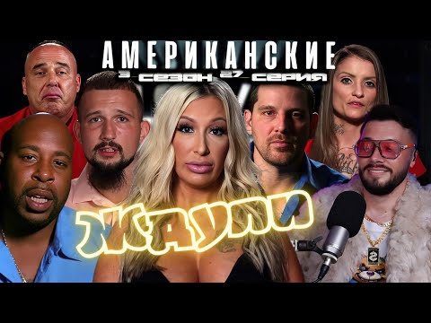 Видео: ПОБЕГ от СУДА  ► Американские ЖДУЛИ  Любовь ПОСЛЕ тюрьмы  ► 3 сезон 27 выпуск