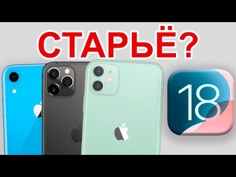 Видео: iOS 18 НА СТАРЫХ iPHONE – КАК РАБОТАЕТ iOS 18 на устаревших iPhone?