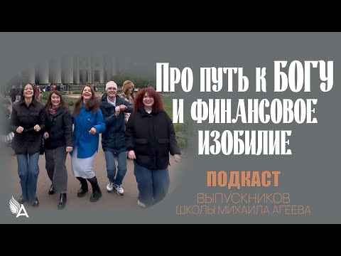 Видео: Подкаст с выпускниками Школы Михаила Агеева: про путь к Богу и финансовое изобилие.