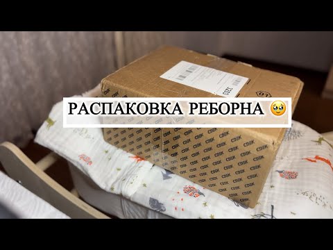 Видео: Распаковка куклы реборн! 👶🏼 Reborn baby box opening 🩵