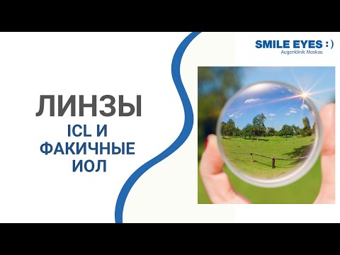 Видео: Имплантируемые контактные линзы (ICL) и факичные ИОЛ 👀 - клиника SMILE EYES в Москве