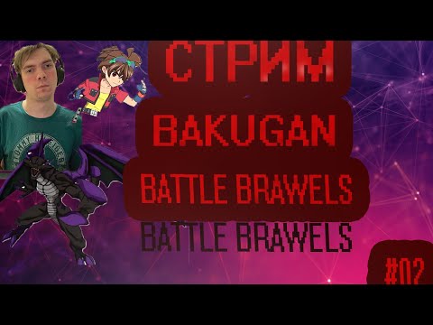 Видео: стрим прохождение bakugan battle brawlers часть # 2 парная битва