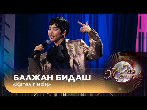 Видео: Балжан Бидаш – «Қателігімсің»