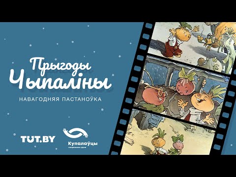 Видео: Прыгоды Чыпаліны | Навагодняя казка ад TUT.BY ды Купалаўцаў