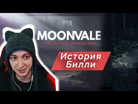 Видео: ИСТОРИЯ БИЛЛИ - Moonvale Мунвейл #8. Текстовый квест