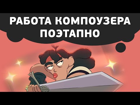 Видео: Как сделать композитинг 2D анимации в After Effects