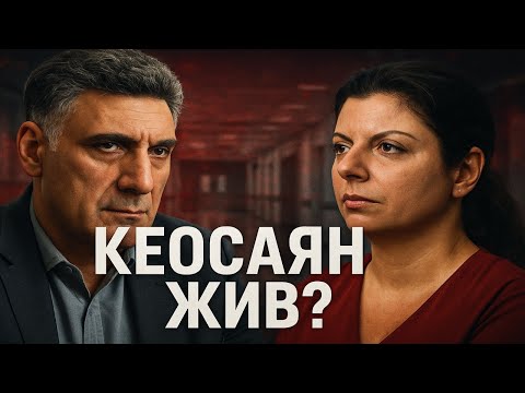 Видео: Кеосаян  Жив! И мы докажем! Маргарита Симоньян и тайна исчезновения Кеосаяна.