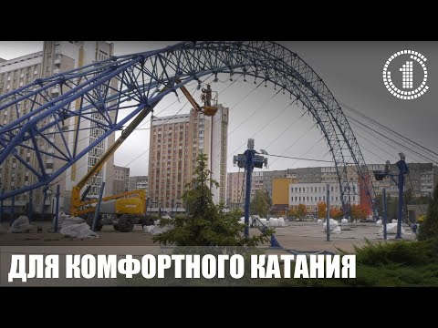 Видео: В Гомеле обновляют каток на Речицком проспекте