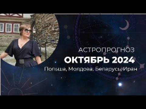 Видео: Астропрогноз на октябрь 2024 года. Анализ текущих событий