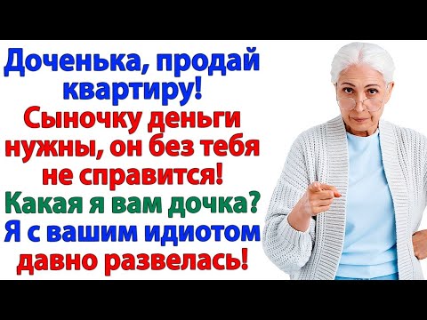 Видео: Свекровь грозила —  потеряешь мужа! А я оставила её бездомной! аудио рассказы.