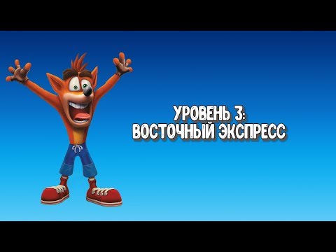 Видео: Прохождение "Crash Bandicoot 3: Warped" - 3. Восточный экспресс