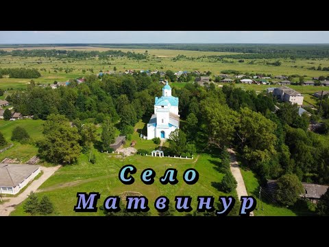 Видео: Село Матвинур#Кировская обл., Санчурский р-н.