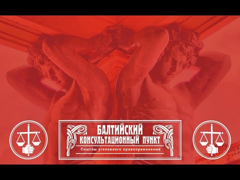 Видео: Юрий Новолодский. Стрим №114 "Смыслы уголовного правоприменения".