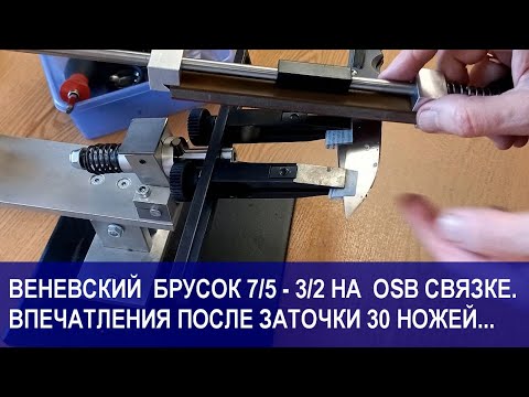 Видео: Веневский алмазный брусок 7/5 - 3/2 на OSB связке. Впечатления после заточки 30 ножей.