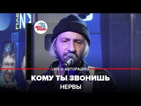 Видео: Нервы - Кому Ты Звонишь (LIVE @ Авторадио)