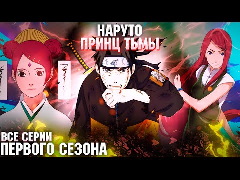 Видео: НАРУТО ПРИНЦ ТЬМЫ | Альтернативный Сюжет Наруто | Все Части | Живая озвучка
