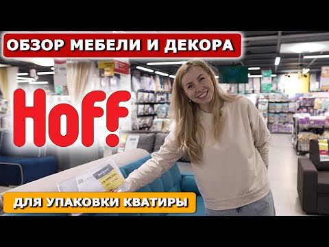 Видео: Обзор мебели и декора в HOFF для упаковки квартиры!Декор для хоумстейджинга квартиры продажа/аренда