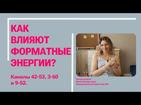 Видео: Форматные энергии. Дизайн Человека.