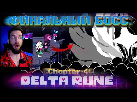 Видео: ТИТАН из DELTARUNE - ИЗИ! Как пройти Титана? «Нелегкий гайд»