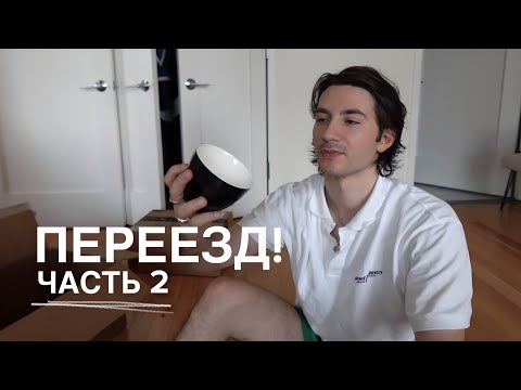 Видео: ПЕРВЫЕ ДНИ В НОВОЙ КВАРТИРЕ В НЬЮ-ЙОРКЕ. РАСПАКОВКА