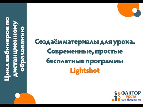 Видео: Создаем материалы для урока. С помощью Lightshot.