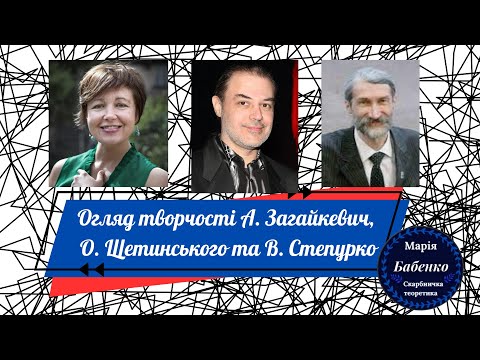 Видео: Сучасні процеси в музичному мистецтві: творчість А. Загайкевич, О. Щетинського та В. Степурко.