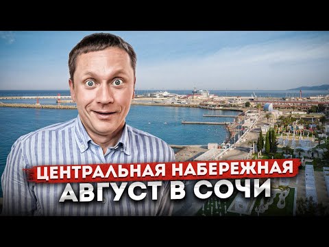 Видео: СОЧИ🏝️ЦЕНТРАЛЬНАЯ НАБЕРЕЖНАЯ | Цены, пляжи, рестораны | СЕЗОН 2024