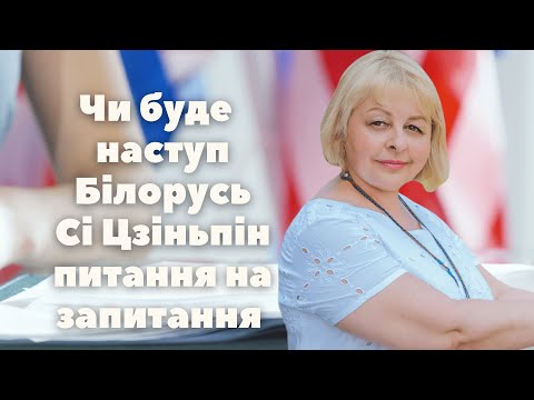 Видео: Чи буде  наступ Білорусь. Сі Цзіньпін. питання на запитання   Таролог Людмила Хомутовська