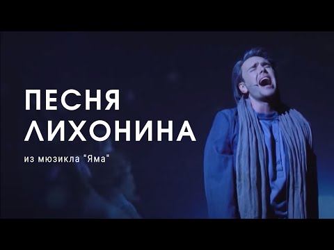 Видео: Игорь ЛАДЕЙЩИКОВ: Песня Лихонина из мюзикла «ЯМА»