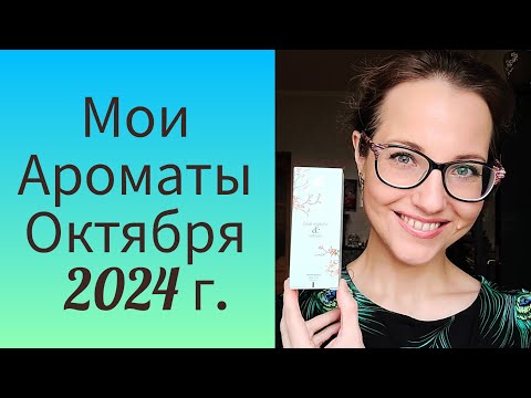 Видео: Премьера Рубрики 💚 Мои Ароматы Октября 2024 г.