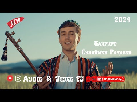 Видео: Сулаймон Рачабов Кангурт 2024/Sulaymon Rajabov Kangurt 2024