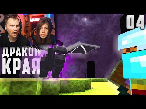 Видео: Майнкрафт ЛетсПлей #4 - Дракон Края!  Выживание в Майнкрафт без модов | РЕАКЦИЯ на MoDDyChat