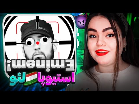 Видео: Клип! LEO Eminem & Styopa REACTION-ری اکشن به رپ تاجیکی (امینم) از لئو-استیوپا