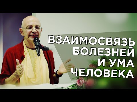 Видео: 2015.04.05 - Взаимосвязь болезней и ума человека в соответствии с аюрведой (Москва)