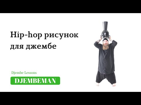 Видео: Djembe Lessons | Хип-хоп рисунок для джембе