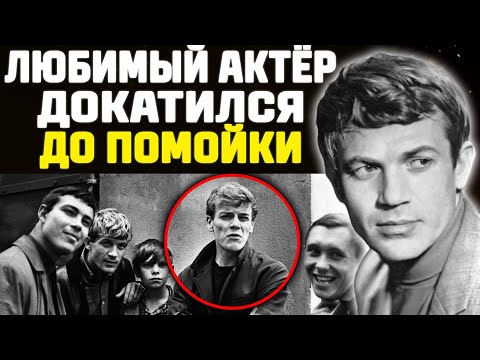 Видео: КАК НАРОДНЫЙ ЛЮБИМЕЦ СТАЛ БОМЖОМ — Страшно Смотреть, Слёзы Наворачиваются