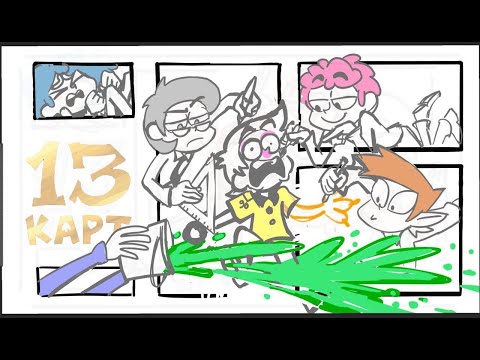 Видео: 13 Карт — 1 сезон 2 серия АНИМАТИК