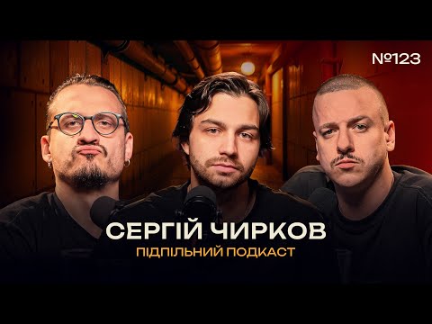 Видео: СЕРГІЙ ЧИРКОВ — ЯК ПРОЙШОВ РІК, МАЙБУТНІЙ КОНЦЕРТ В НАУ І Підпільний подкаст #123