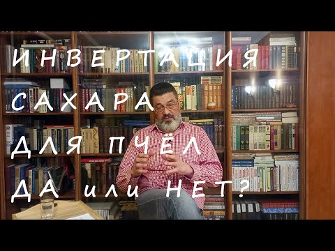 Видео: Инвертный сироп для пчёл.