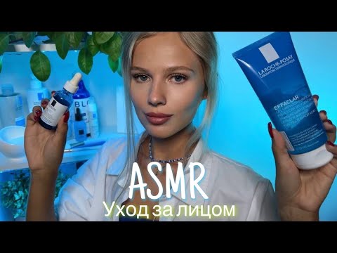 Видео: АСМР | 👩🏼‍⚕️УХОД ЗА ЛИЦОМ 💆🏼‍♀️| 😴 ШЁПОТ 🤫👄