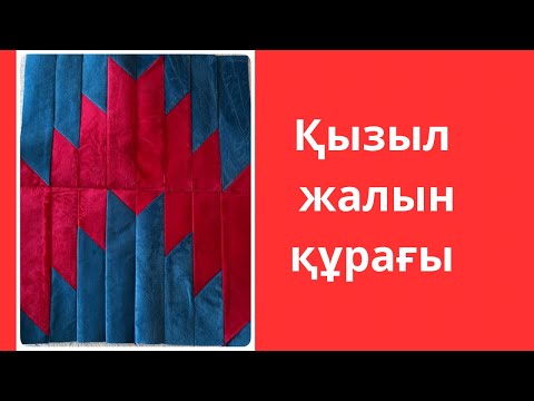 Видео: Қызыл жалын құрағы 