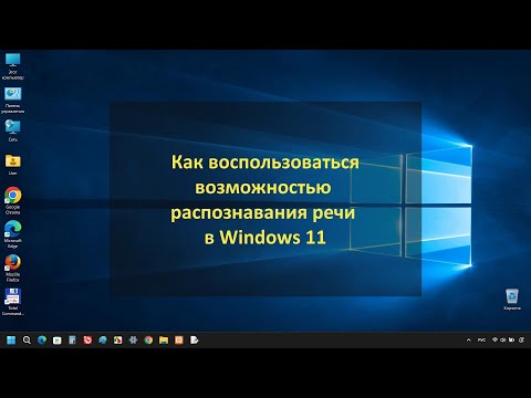 Видео: Голосовой ввод в Windows 11